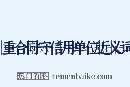 重合同守信用单位近义词是什么意思的图片